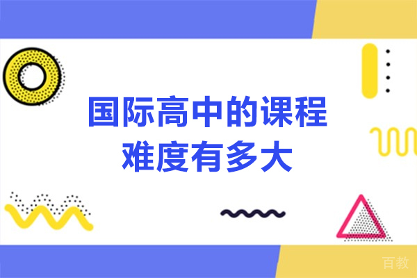 国际高中的课程难度有多大-国际高中的课程难度怎么样