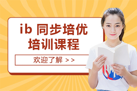  ib同步培优培训课程