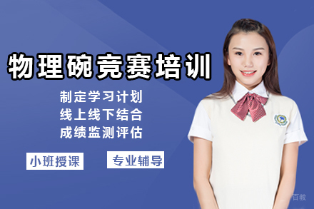  物理碗竞赛培训班