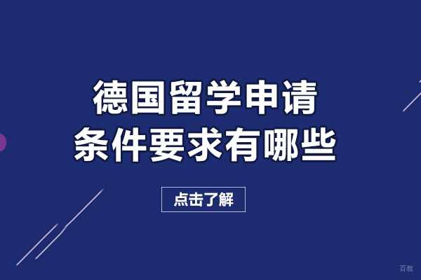 德国留学申请条件要求有哪些