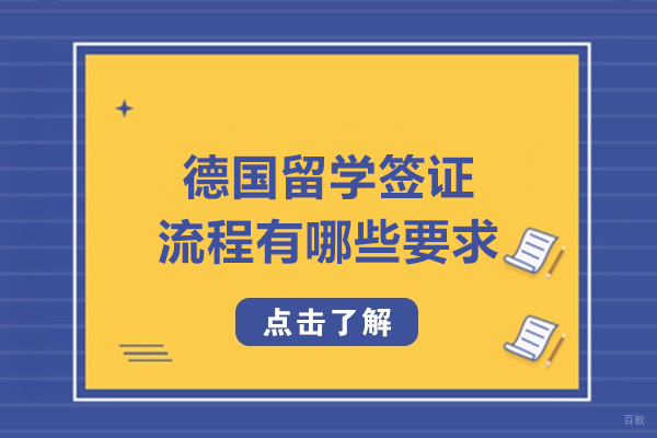 德国留学签证流程有哪些要求