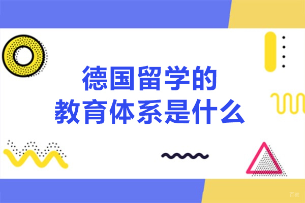 德国留学的教育体系是什么