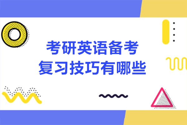 考研英语备考复习技巧有哪些