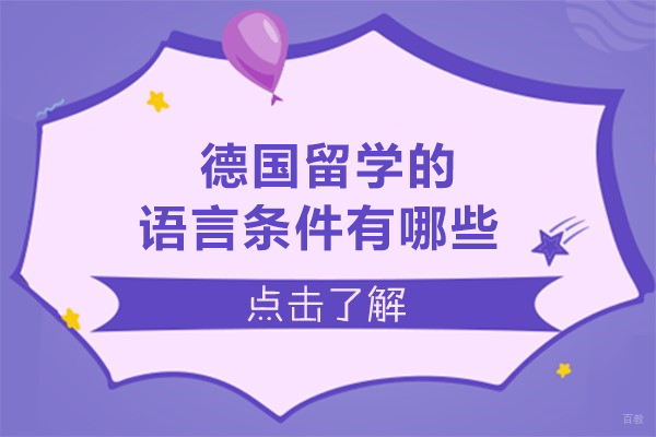 德国留学的语言条件有哪些