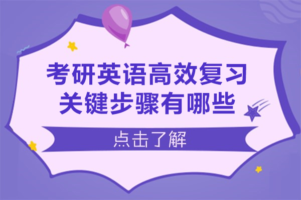考研英语高效复习关键步骤有哪些