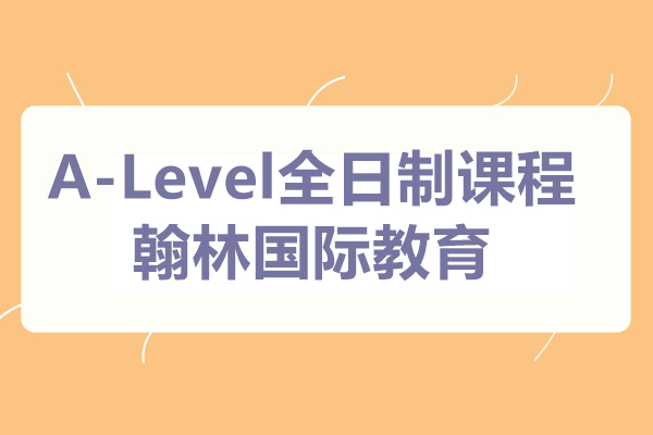 上海A-Level全日制课程-翰林国际教育