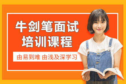  牛剑笔面试课程
