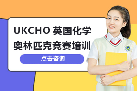 UKCHO英国化学奥林匹克竞赛培训课程