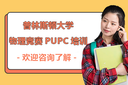 ​普林斯顿大学物理竞赛PUPC培训班