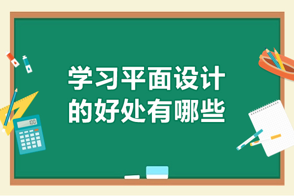 青島學習平面設計的好處有哪些-為什么學習平面設計