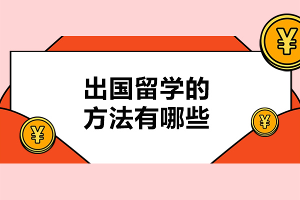 青島出國(guó)留學(xué)的方法有哪些-出國(guó)留學(xué)有哪些方式