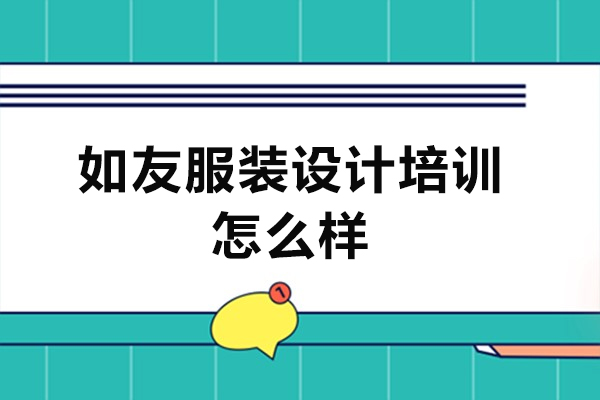 杭州如友服装设计培训怎么样-好不好
