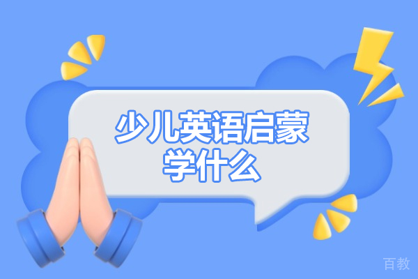 郑州少儿英语启蒙学什么