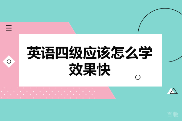 西安英语四级应该怎么学效果快