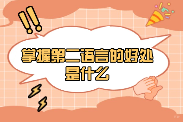 厦门掌握第二语言的好处是什么