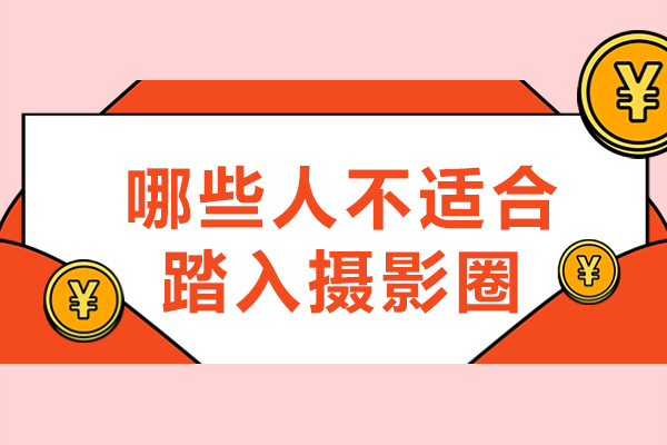 哪些人不適合踏入攝影圈-什么人不適合做攝影