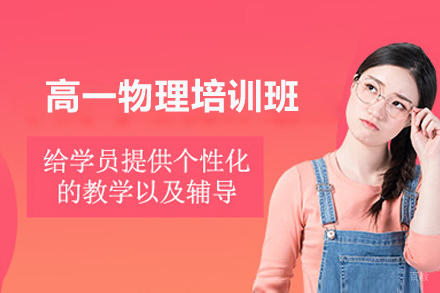 青岛高一物理培训班