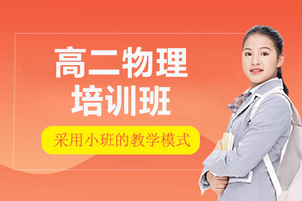  青岛高二物理培训班