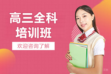 青岛高三全科培训班