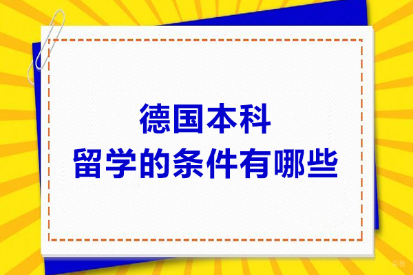 德国本科留学的条件有哪些