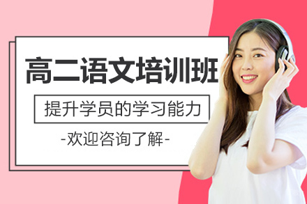  青岛高二语文培训班