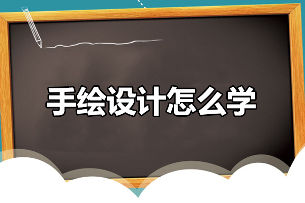 手绘设计怎么学-手绘设计如何学好