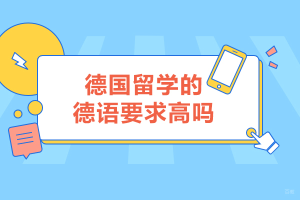 德国留学的德语要求高吗