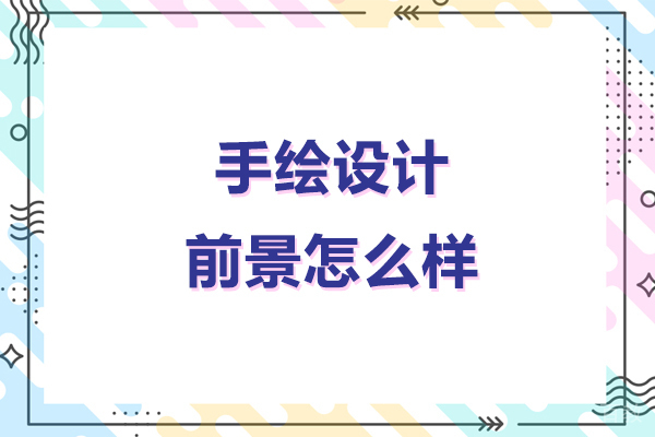 手绘设计前景怎么样-手绘设计前景如何