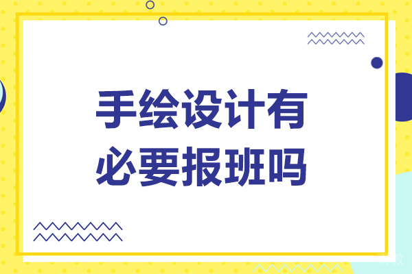 手绘设计有必要报班吗-手绘设计有必要报辅导班吗