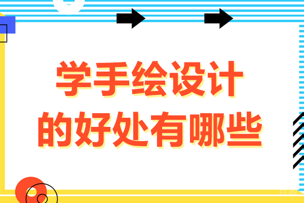 学手绘设计的好处有哪些-学手绘设计的好处是什么