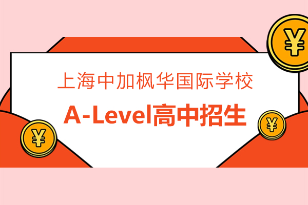上海中加枫华国际学校A-Level高中招生简章