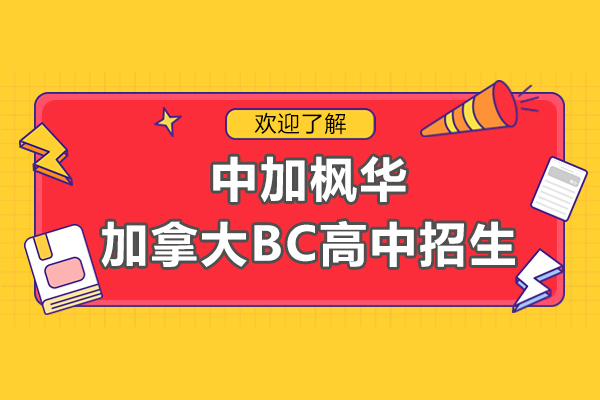 上海中加枫华加拿大BC高中招生简章