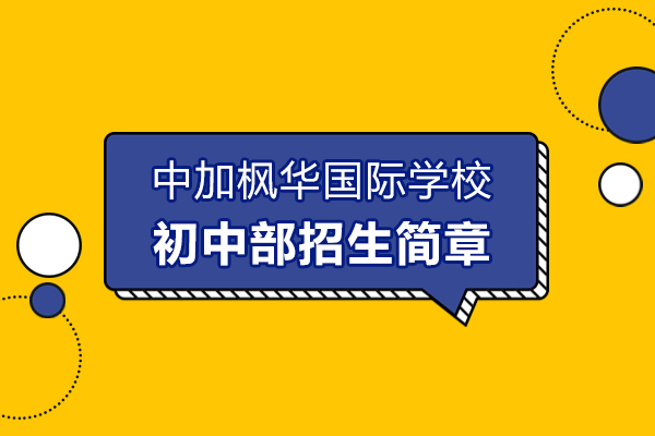 上海中加枫华国际学校初中部招生简章
