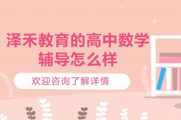 青岛泽禾教育高中数学辅导课程深度解析