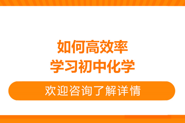 青島如何高效率學習初中化學-學習化學的方法