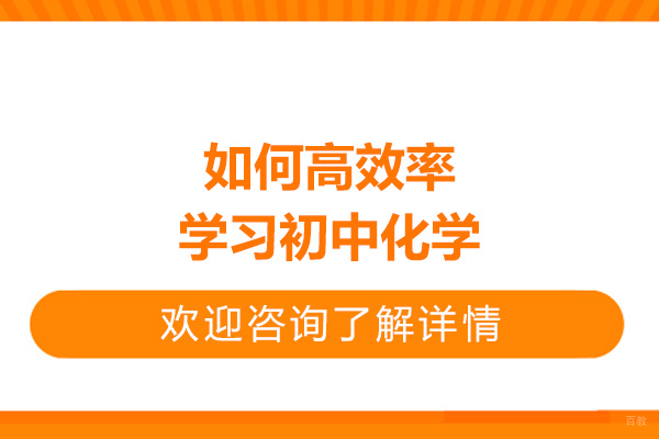 青岛如何高效率学习初中化学-学习化学的方法