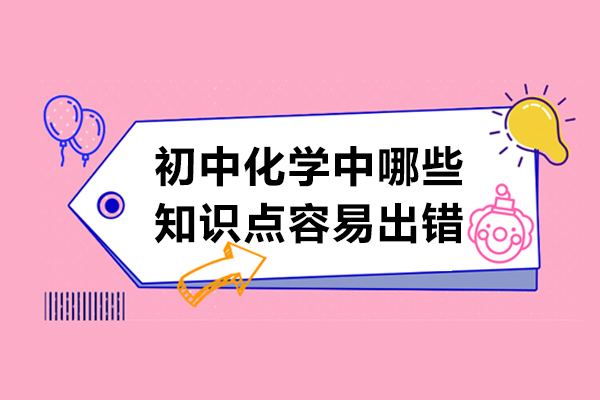 青岛初中化学中哪些知识点容易出错