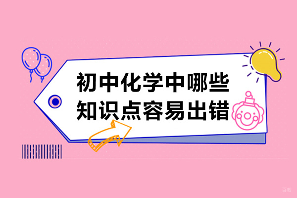 青岛初中化学中哪些知识点容易出错