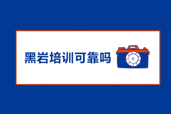 杭州黑岩培训可靠吗-怎么样