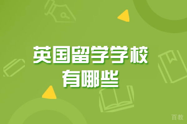 英国留学学校有哪些