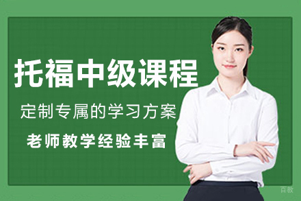 大连托福中级培训课程