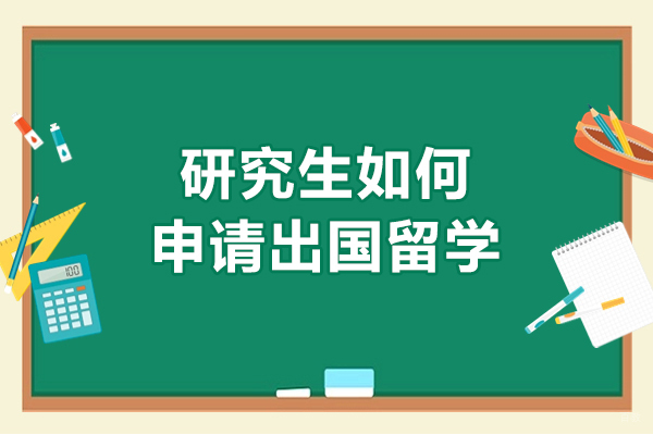 研究生如何申请出国留学