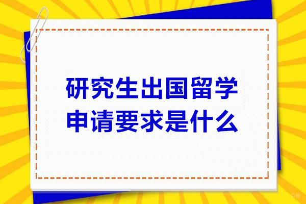 研究生出国留学申请要求是什么