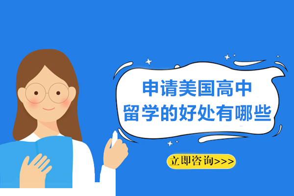 申请美国高中留学的好处有哪些