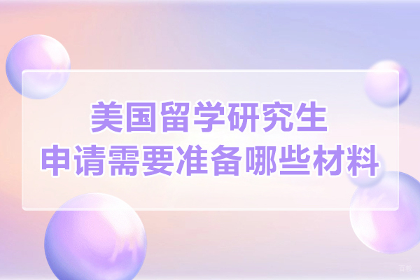 美国留学研究生申请需要准备哪些材料