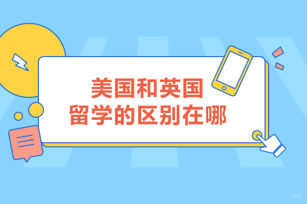 美国和英国留学的区别在哪