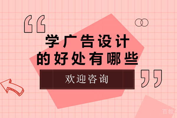 学广告设计的好处有哪些-学广告设计的好处是什么呢
