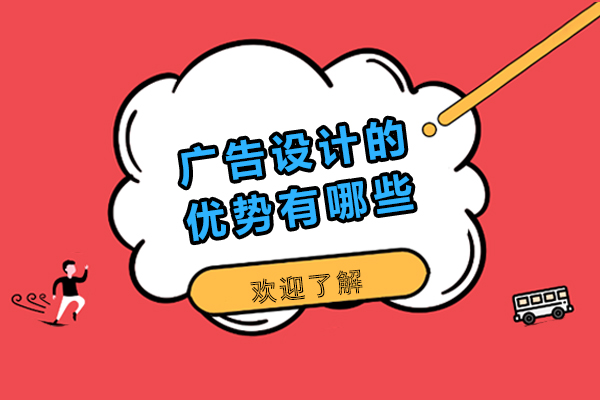广告设计的优势有哪些-广告设计的优势有什么