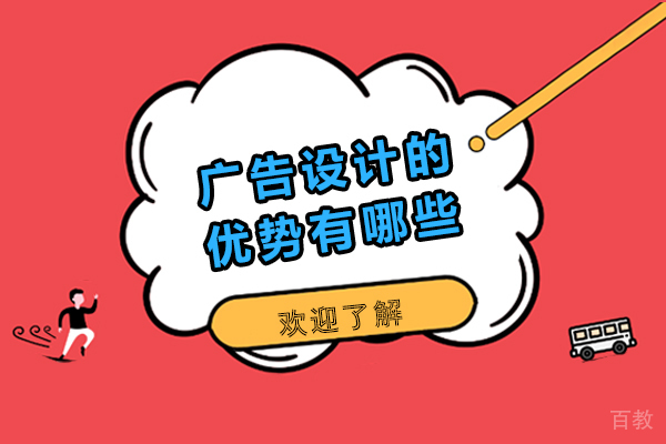 广告设计的优势有哪些-广告设计的优势有什么