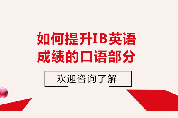 济南如何提升IB英语成绩的口语部分